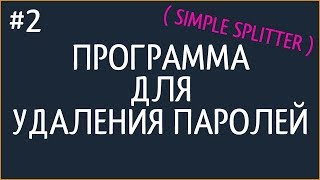 ПРОСТАЯ ПРОГРАММА ДЛЯ УДАЛЕНИЯ ПАРОЛЕЙ В БАЗАХ ДЛЯ БРУТА (Simple Splitter) + ССЫЛКА НА СКАЧИВАНИЕ!