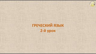 Греческий язык с нуля. 2-й видео урок греческого языка для начинающих