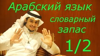 Курс арабского языка #2