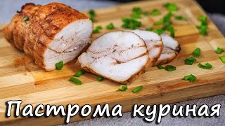 Пастрома куриная. Pastrami chicken. ПП рецепты. Video 2017