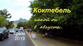 Крым, Коктебель, август 2019. Много машин и людей