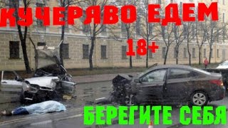 Новая Подборка Аварий и ДТП 18+ Ноябрь 2016 || Кучеряво Едем