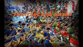 Полтавская битва (Empire: Total War)
