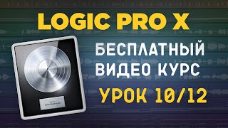 LOGIC PRO X - Как исправить ноты вокала [УРОКИ НА РУССКОМ] 10/12