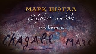 "Марк Шагал. Цвет любви". Фильм Олега Лукашевича