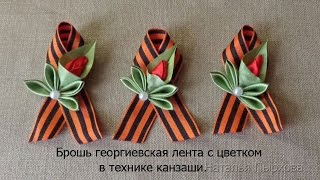 брошь Георгиевская лента с цветком в технике канзаши