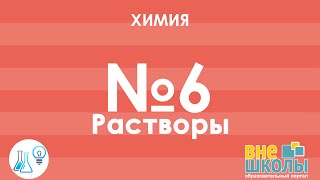 Онлайн-урок ЗНО. Химия №6. Растворы.