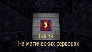 Баги Magic`a #2 ► 5 багов на Magic серверах