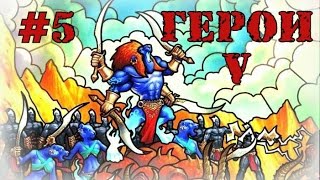ГЕРОИ 5. карта Последняя надежда - 5