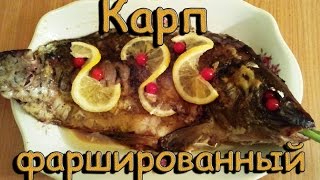 Карп фаршированный грибами | Как приготовить карпа в духовке
