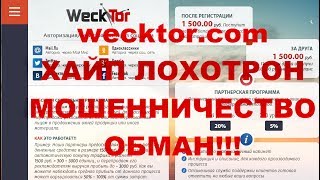 wecktor.com и wecktor2.ru - лохотрон, развод, обман, мошенничество!