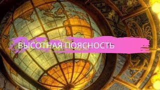 География 8 класс $28 Высотная поясность