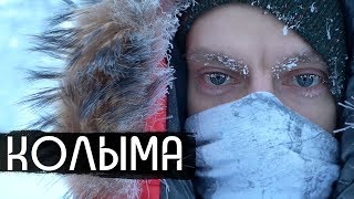 Колыма - родина нашего страха / Kolyma - Birthplace of Our Fear