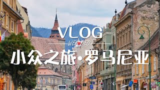 【WEIDEO｜旅行VLOG】罗马尼亚Part2-布拉索夫、锡纳亚、布朗｜Romania Travel Vlog Part 2-Brasov Sinaia Bran