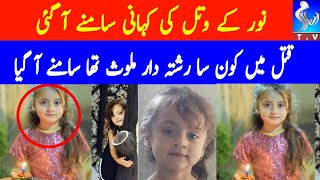 Hooznoor Da Qatel Bayan|Hooznoor Case|Seven year old Hooz Noor raped and murdered in Nowshera|Inform