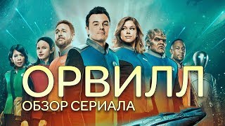 ОРВИЛЛ "ORVILLE" ОБЗОР СЕРИАЛА