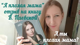 Вы не правы: Отзыв на книгу Валентины Паевской "Я плохая мама"