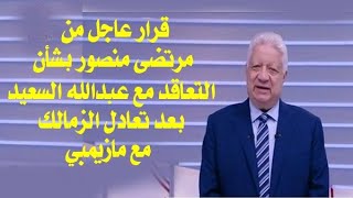 قرار عاجل من مرتضى منصور بشأن عبد الله السعيد بعد تعادل الزمالك مع مازيمبى
