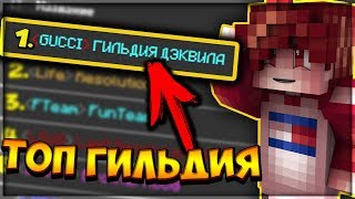 ? МОЯ ТОП #1 ГИЛЬДИЯ ВАЙМ ВОРЛД 2019. ЛУЧШИЕ ГИЛЬДИИ ВАЙМА / ВАЙМ ВОРЛД ТОП ГИЛЬДИИ ?
