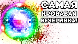 САМАЯ КРОВАВАЯ ВЕЧЕРИНКА! - Party Hard