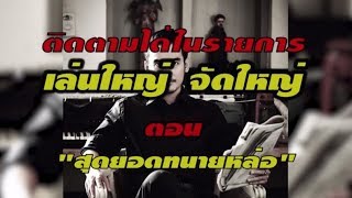 สุดยอดทนายหล่อ! ว่าความแค่คนดัง จริงหรือ!? : เล่นใหญ่ จัดใหญ่ 30 ม.ค.61