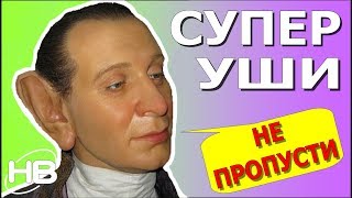 САМЫЕ БОЛЬШИЕ УШИ И НЕ ТОЛЬКО...