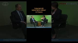"Я бы дал ей членство в члены" (с) Лавров #shorts