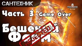 Легальный чит: Халява кончилась, часть3 ~World of Tanks (wot)