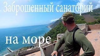 Заброшенный санаторий в Лазурном Алушта