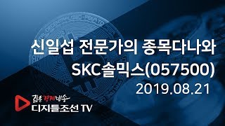신일섭 전문가의 종목다나와_SKC 솔믹스(057500)
