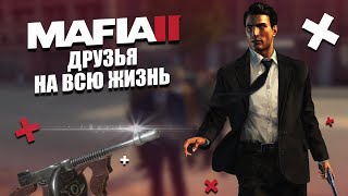 MAFIA II - ДРУЗЬЯ НА ВСЮ ЖИЗНЬ [МОДЫ ДЛЯ MAFIA II]