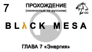 Прохождение Black Mesa. Глава 7 - Энергия (с комментариями)