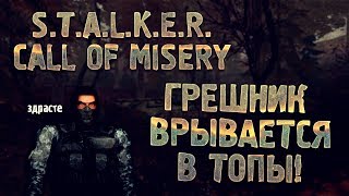 S.T.A.L.K.E.R. Call of Misery - ГРЕШНИК ВРЫВАЕТСЯ В ТОПЫ!