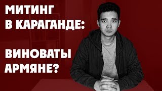 Митинги в Караганде: виноваты армяне или невежды?