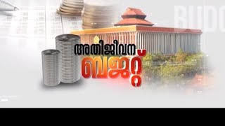 അതിജീവന ബജറ്റ് - കേരളം ബജറ്റ് 2019 നെ വിലയിരുത്തുമ്പോൾ |  Kerala Budget 2019