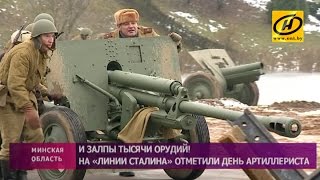 День артиллериста отметили на «Линии Сталина»