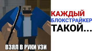 Лютые приколы и мемы. КАЖДЫЙ БЛОК СТРАЙКЕР ТАКОЙ... || BLOCK STRIKE / БЛОК СТРАЙК