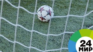 Российские футболисты обыграли команду Нидерландов на Кубке Легенд - МИР 24