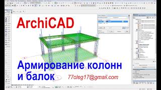 Армирование железобетонных конструкций в ArchiCAD