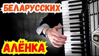 Тима Беларусских - Алёнка на аккордеоне / попса 2019 кавер