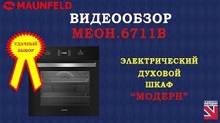 Видеообзор. Духовой шкаф MAUNFELD MEOH.6711B
