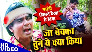 #Video - गरीब से बेवफाई की इतनी दर्द भरी वीडियो नहीं देखि होगी (Ja Bewafa Tune Kya Kiya) Sad Song 20