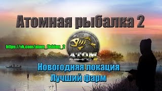 Atom fishing 2 (Атомная рыбалка 2) Новогодня локация #4