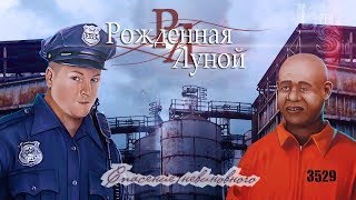 Рожденная Луной | 2 сезон 3 серия | Спасение невиновного