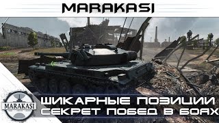 Секрет безупречной статистики World of Tanks - Шикарные позиции 126