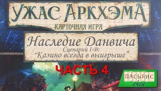 Карточный Ужас Аркхэма. Часть 4. Наследие Данвича. "Казино всегда в выигрыше"