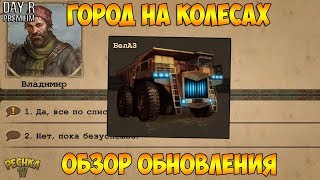 ОБЗОР ОБНОВЛЕНИЯ! БЕЛАЗ ИЛИ ИМБА РЕЖИМ В ИГРЕ! СОБРАЛ ГОРОД НА КОЛЕСАХ! - Day R Survival