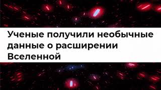Расширение Вселенной происходит с непостоянной скоростью!