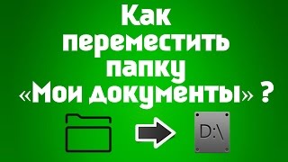 Как перенести папку "Мои документы" на другой диск. Быстро перемещаем папку в Windows 7