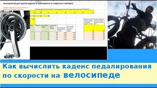 Как вычислить каденс педалирования по скорости на велосипеде